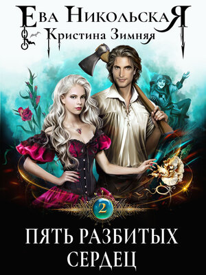 cover image of Пять разбитых сердец